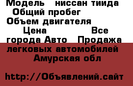  › Модель ­ ниссан тиида › Общий пробег ­ 45 000 › Объем двигателя ­ 1 600 › Цена ­ 570 000 - Все города Авто » Продажа легковых автомобилей   . Амурская обл.